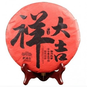 2015年老同志 大吉祥 羊年生肖纪念茶 生茶 400克/饼